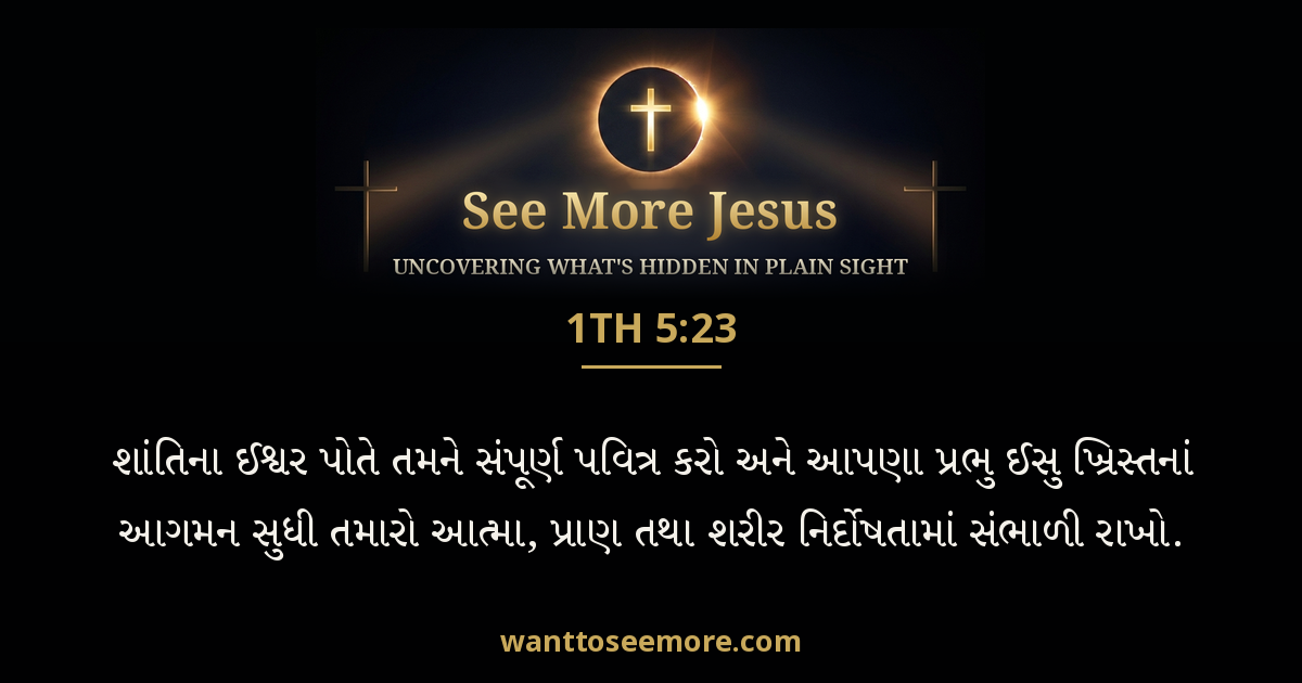 1 Thessalonians 5:23