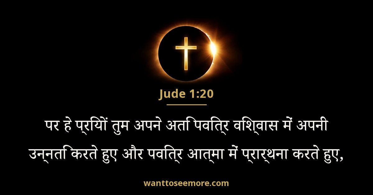 Jude 1:20