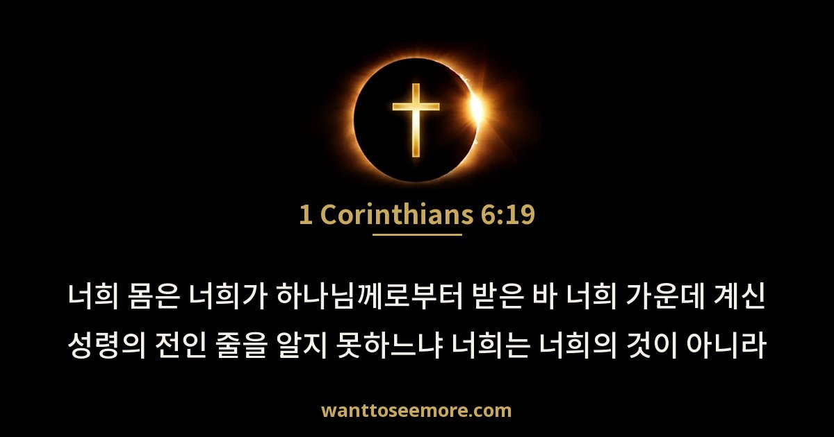 1 Corinthians 6:19