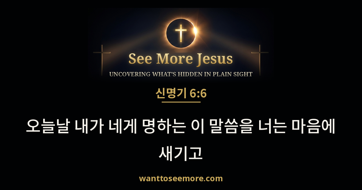 Deuteronomy 6:6