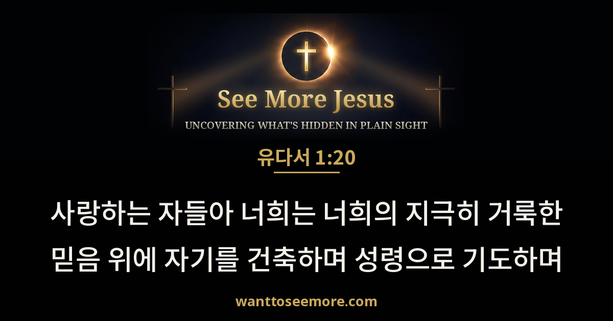 Jude 1:20