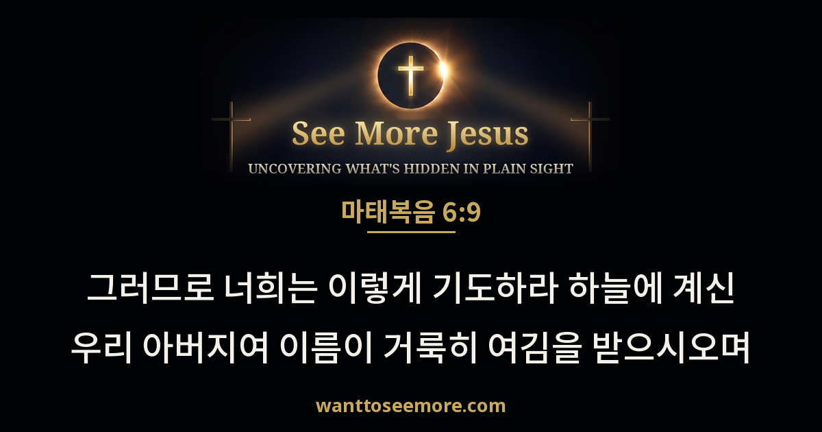 Matthew 6:9