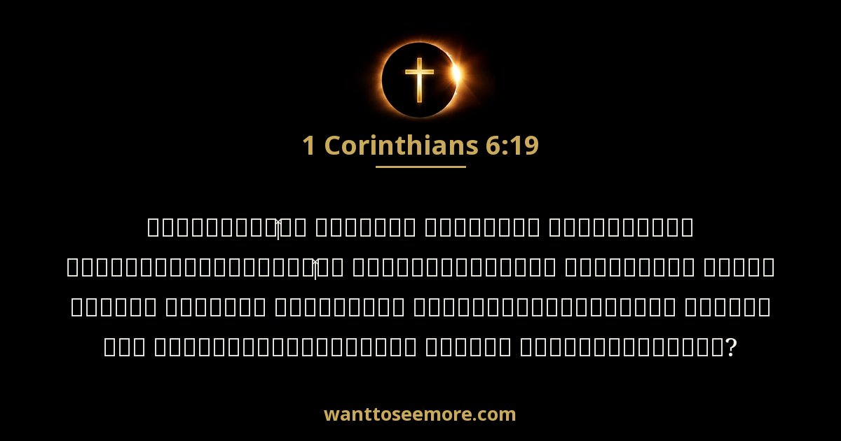 1 Corinthians 6:19