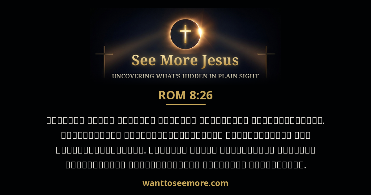 Romans 8:26