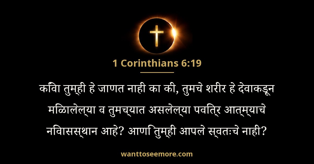 1 Corinthians 6:19