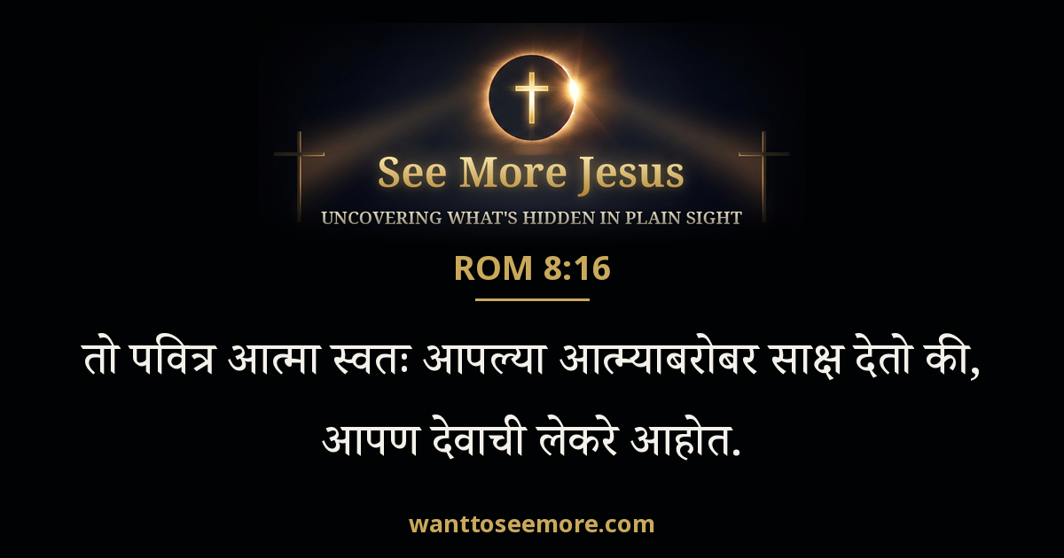 Romans 8:16
