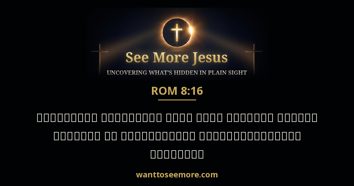 Romans 8:16