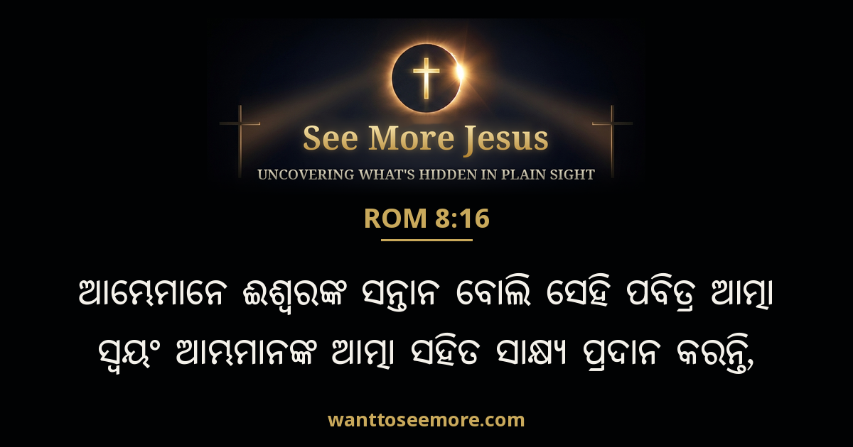 Romans 8:16