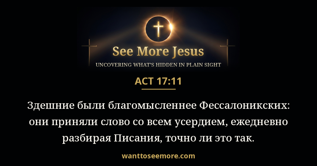 Acts 17:11
