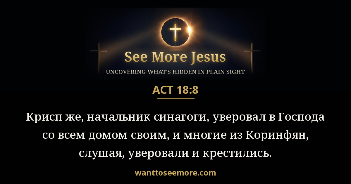 Acts 18:8
