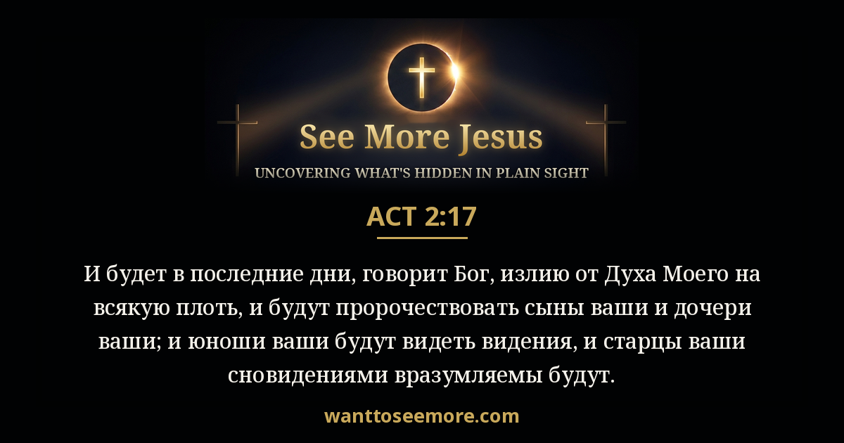 Acts 2:17