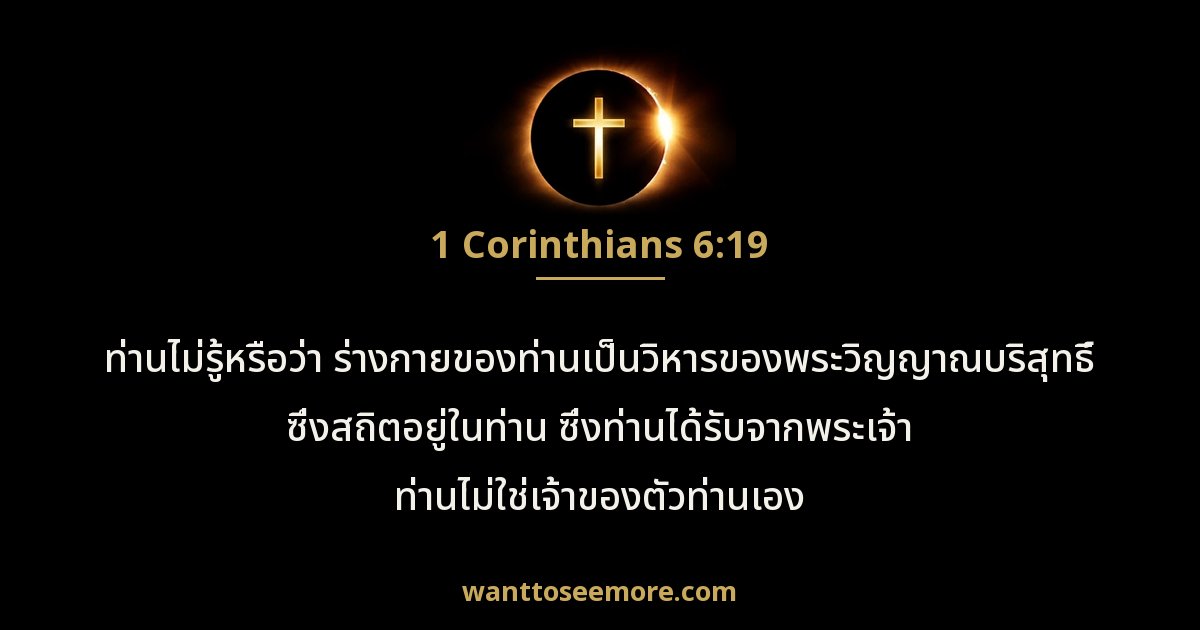 1 Corinthians 6:19