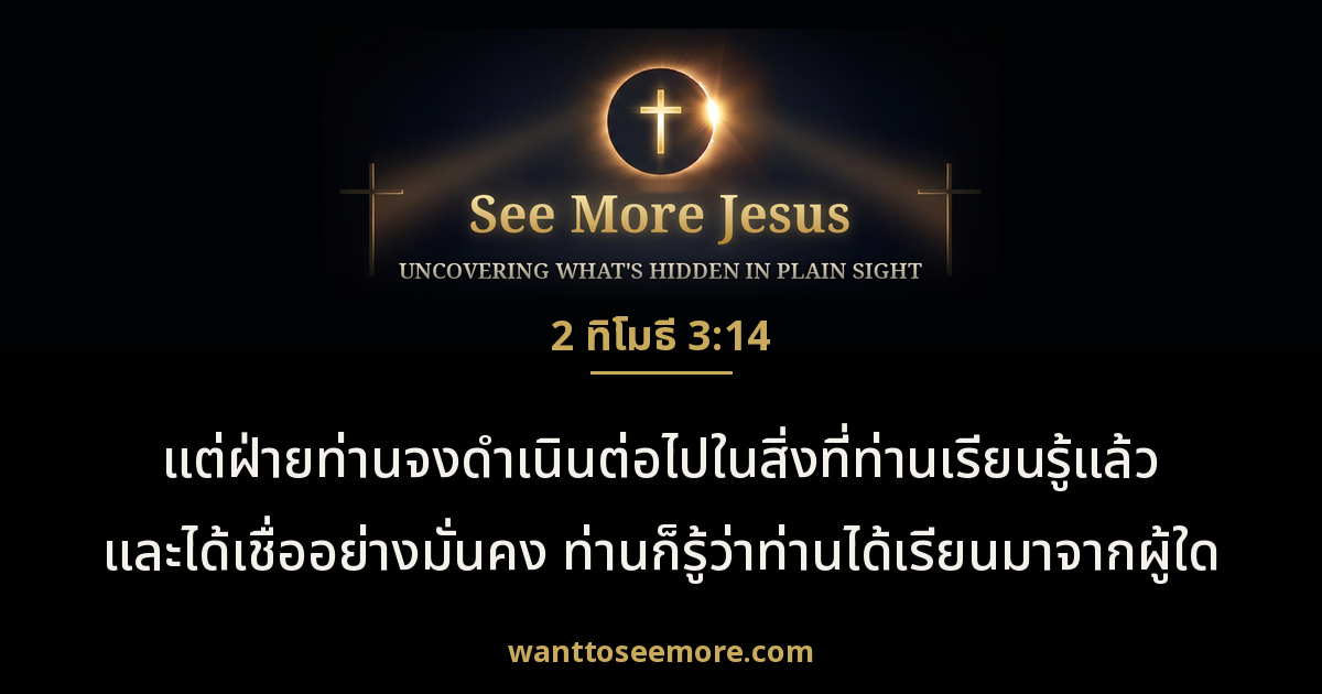 2 Timothy 3:14