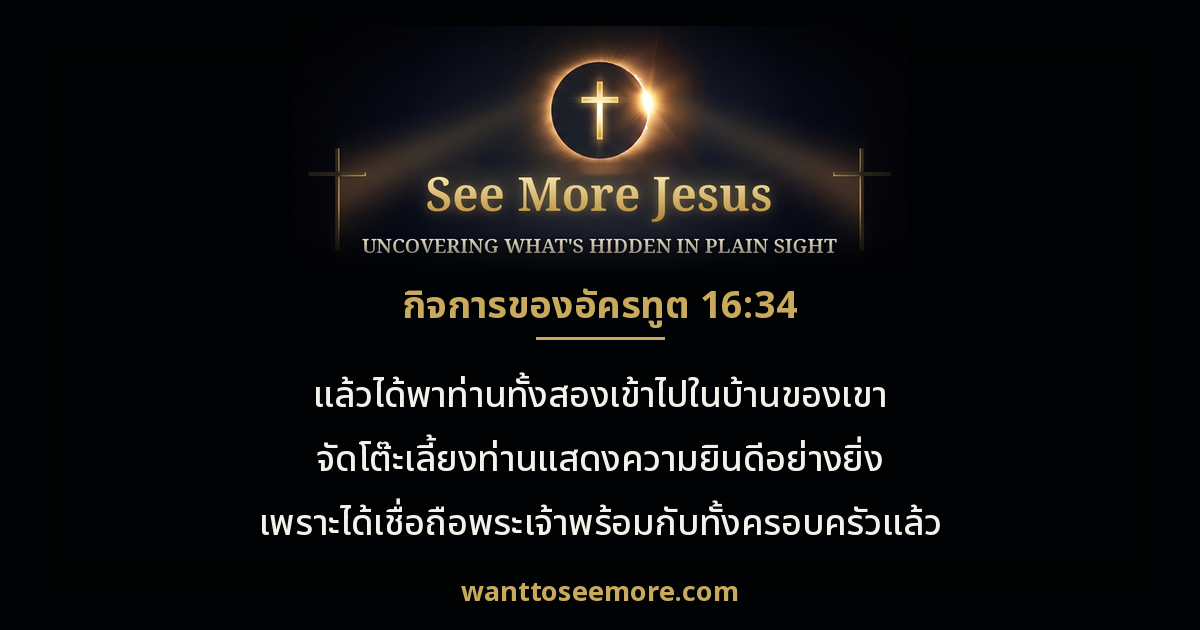 Acts 16:34