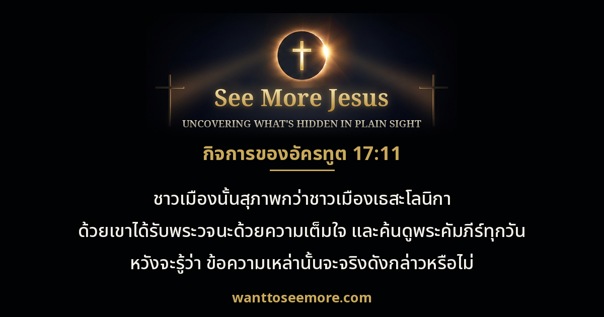 Acts 17:11