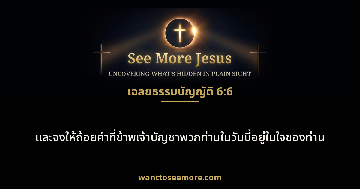 Deuteronomy 6:6