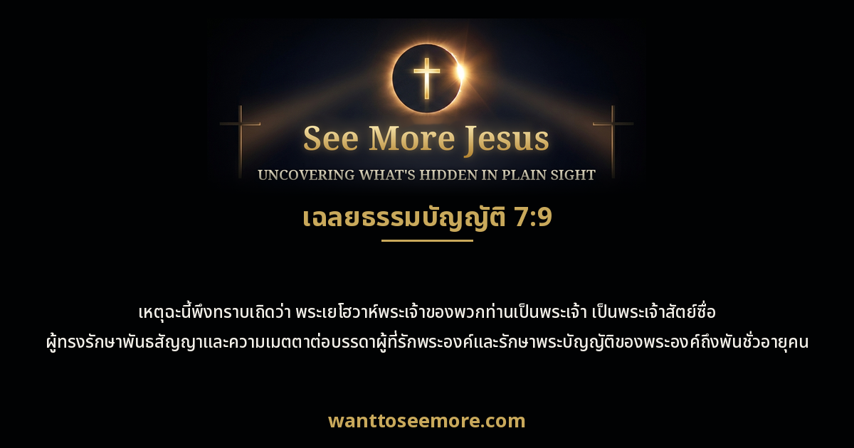 Deuteronomy 7:9