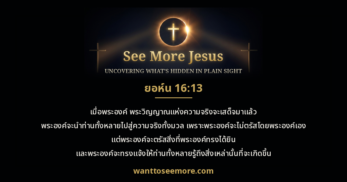 John 16:13