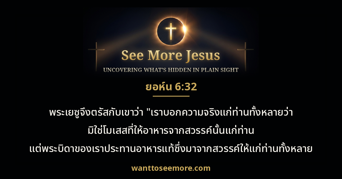 John 6:32