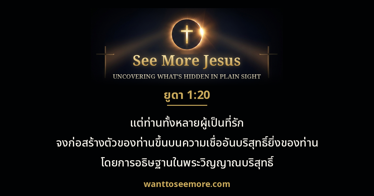 Jude 1:20