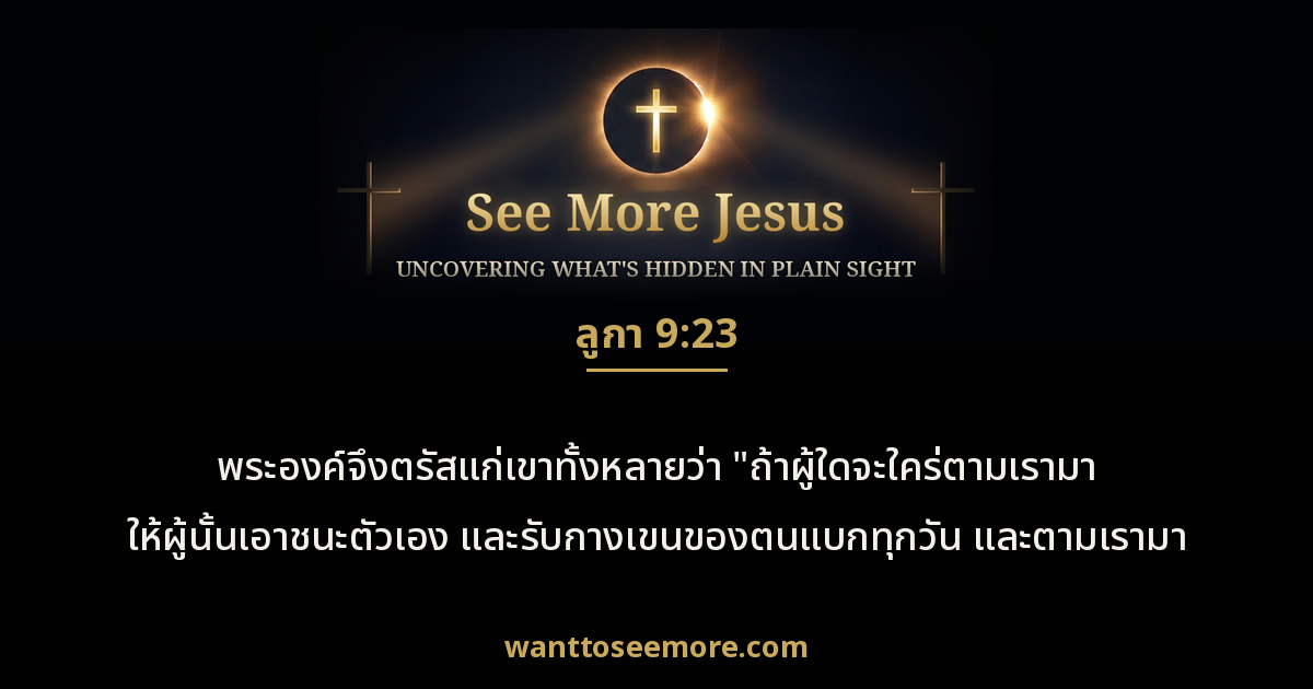 Luke 9:23