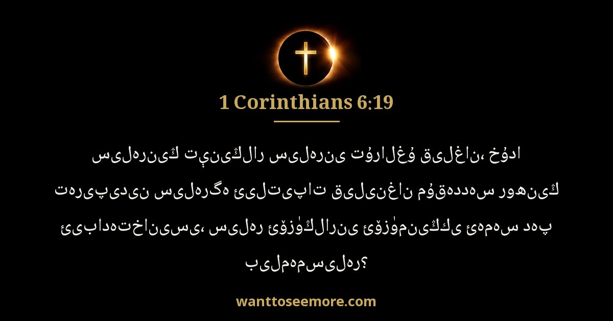 1 Corinthians 6:19