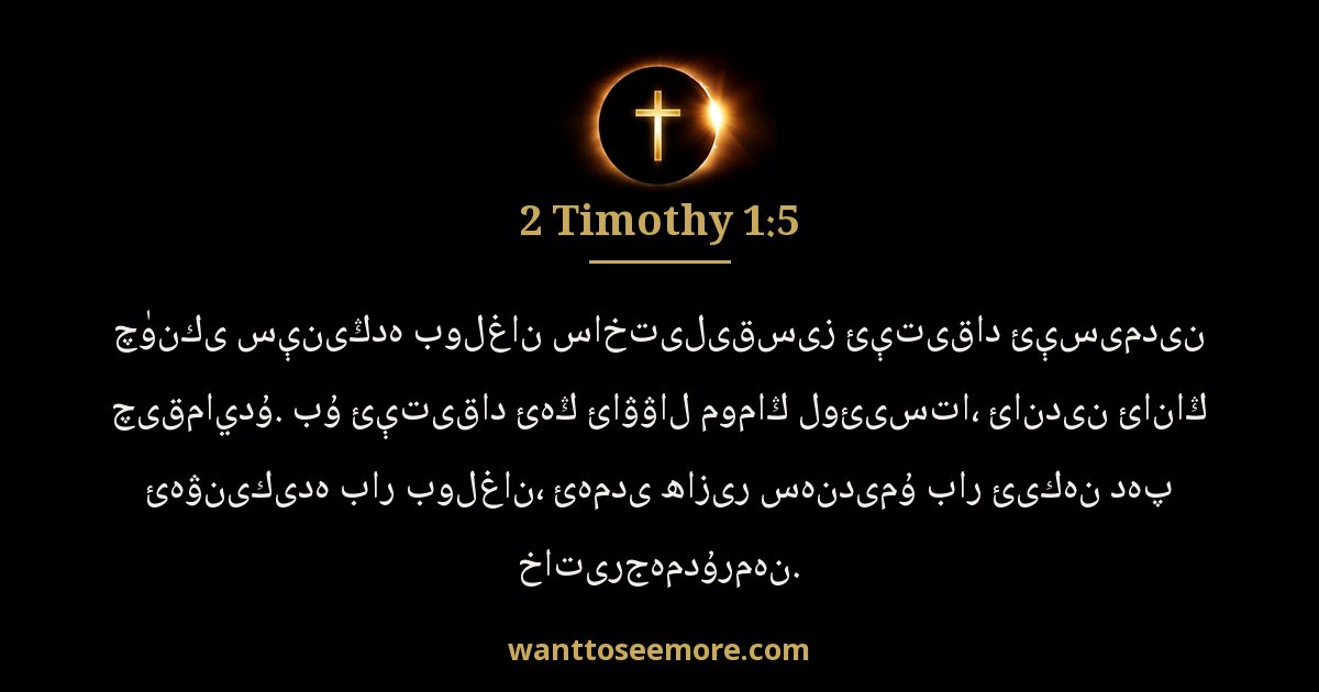 2 Timothy 1:5