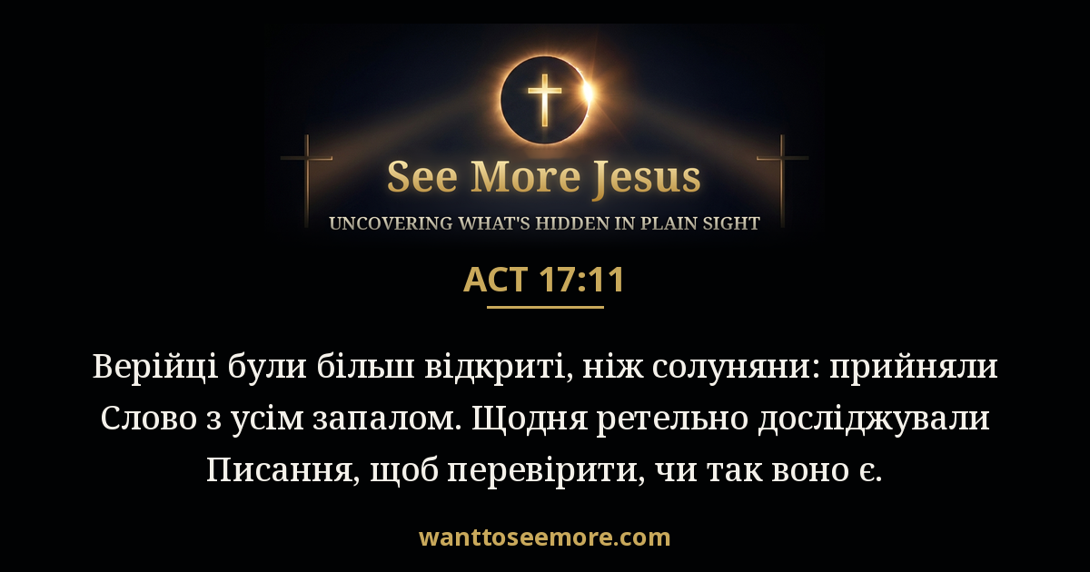 Acts 17:11