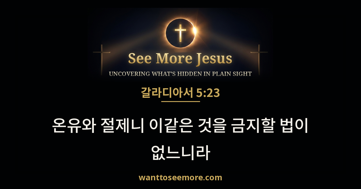Galatians 5:23