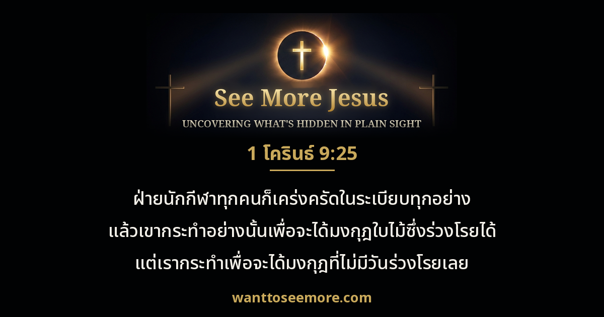 1 Corinthians 9:25