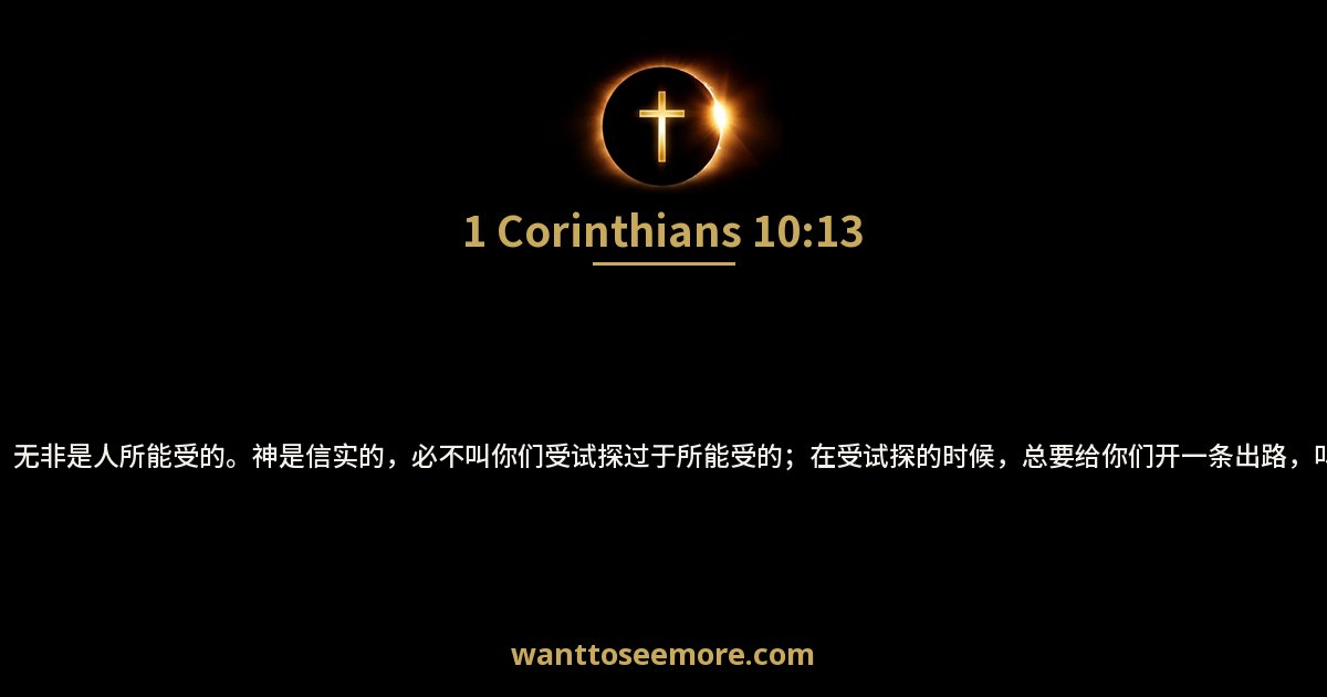 1 Corinthians 10:13