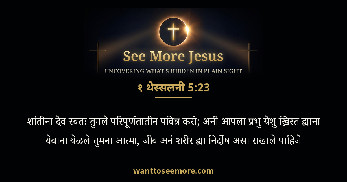 1 Thessalonians 5:23