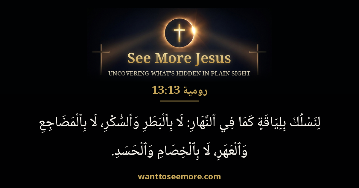 Romans 13:13