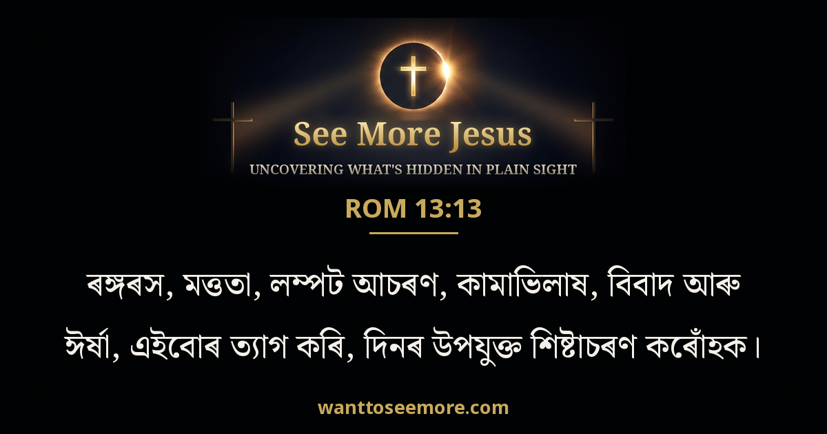 Romans 13:13