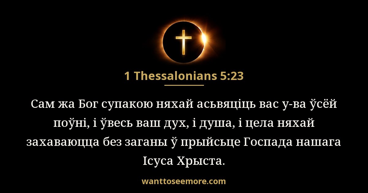 1 Thessalonians 5:23