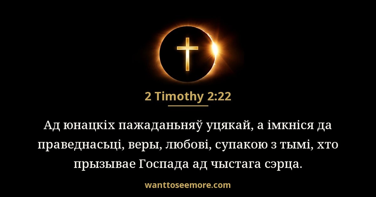 2 Timothy 2:22