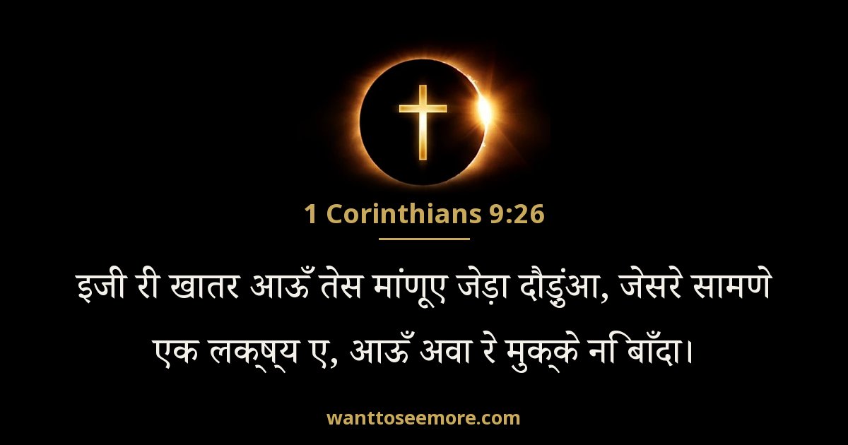 1 Corinthians 9:26