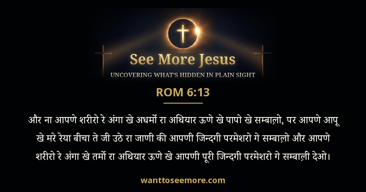 Romans 6:13