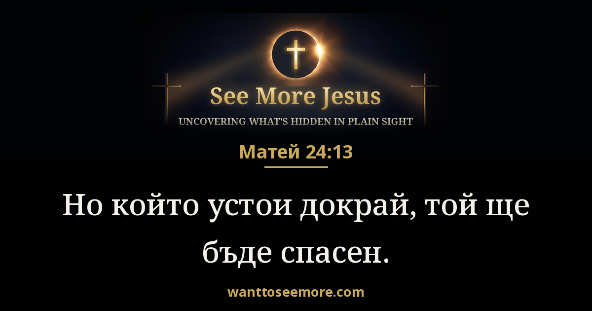Matthew 24:13
