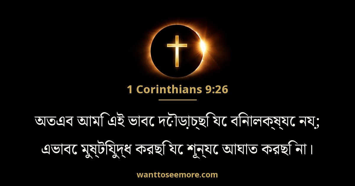 1 Corinthians 9:26