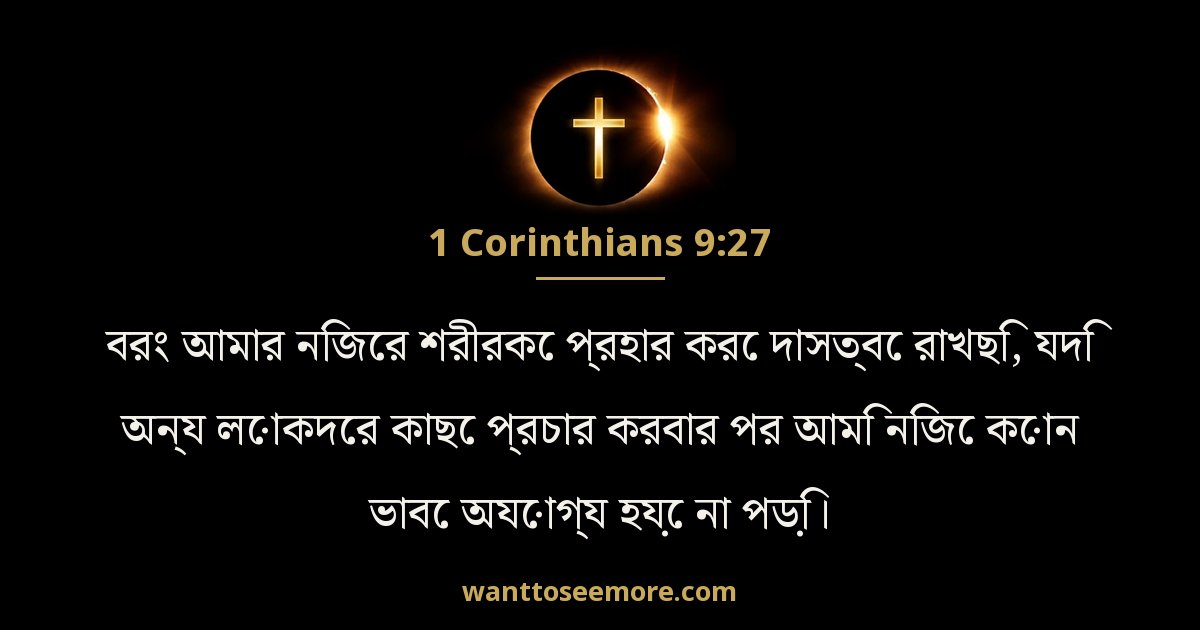 1 করিন্থীয় 9:27