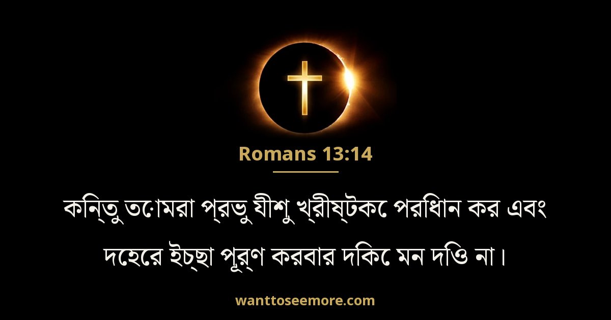 Romans 13:14