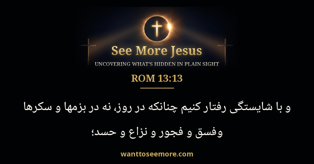 Romans 13:13