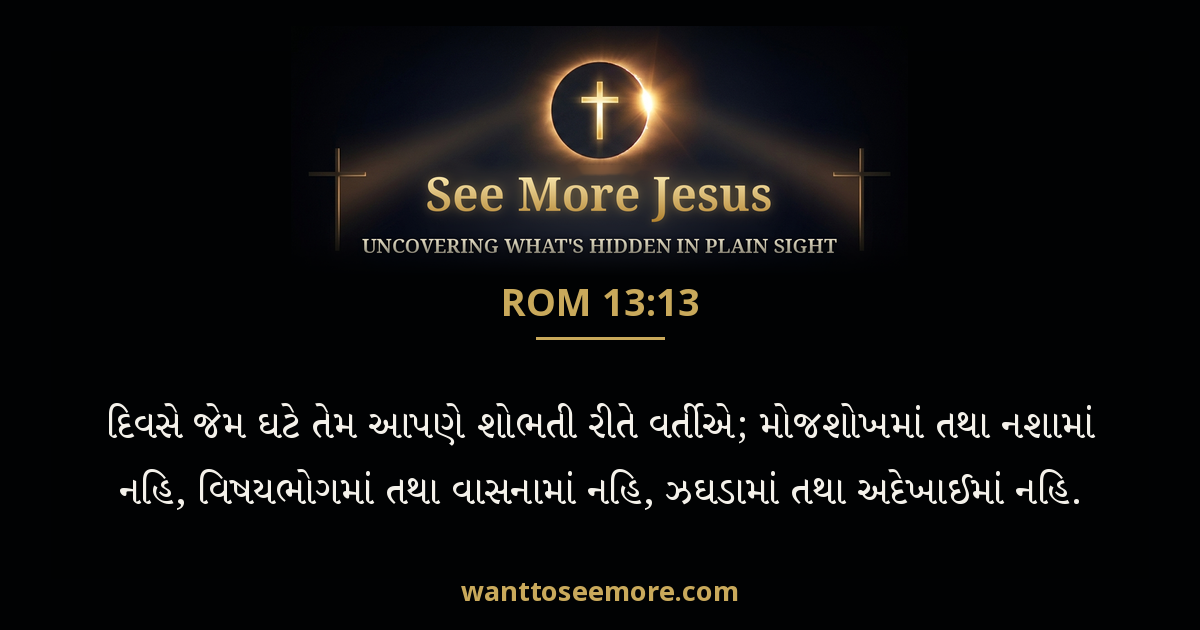 Romans 13:13