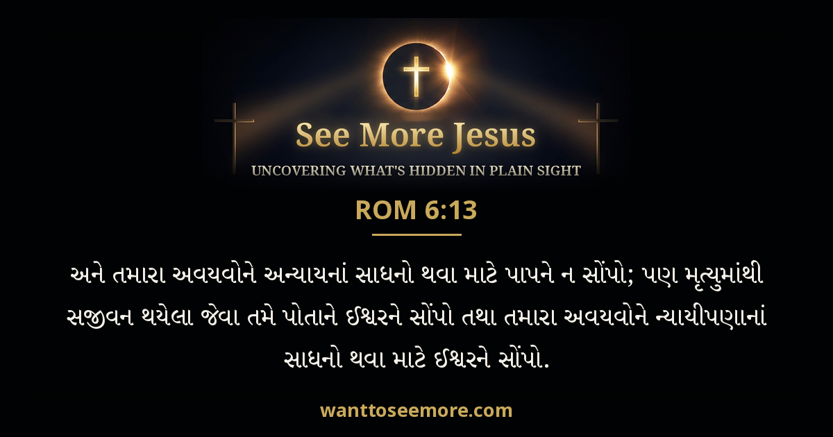 Romans 6:13