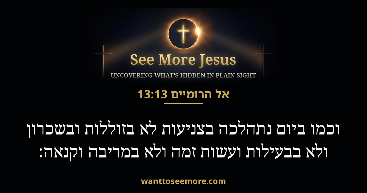אל הרומיים 13:13