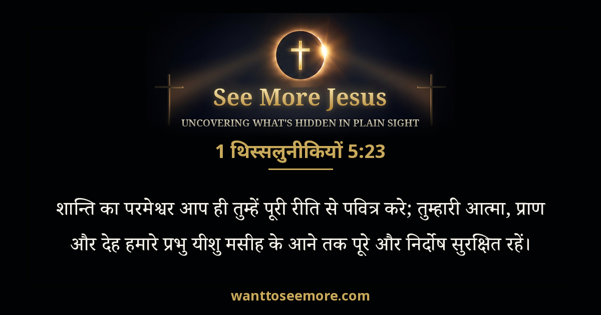 1 Thessalonians 5:23