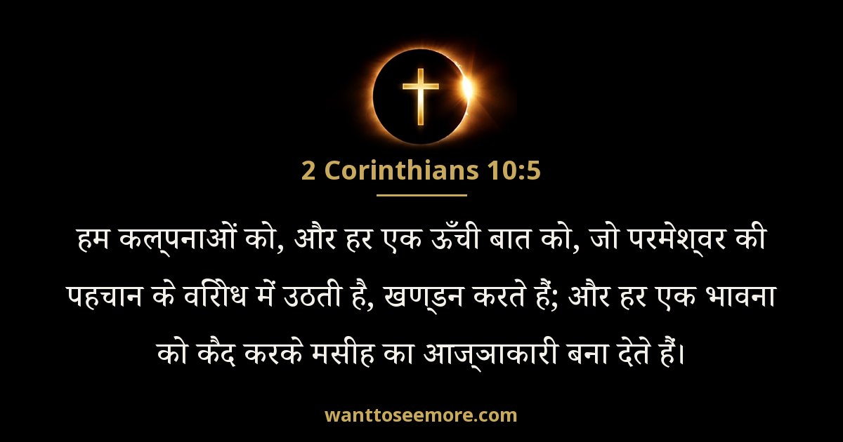 2 Corinthians 10:5