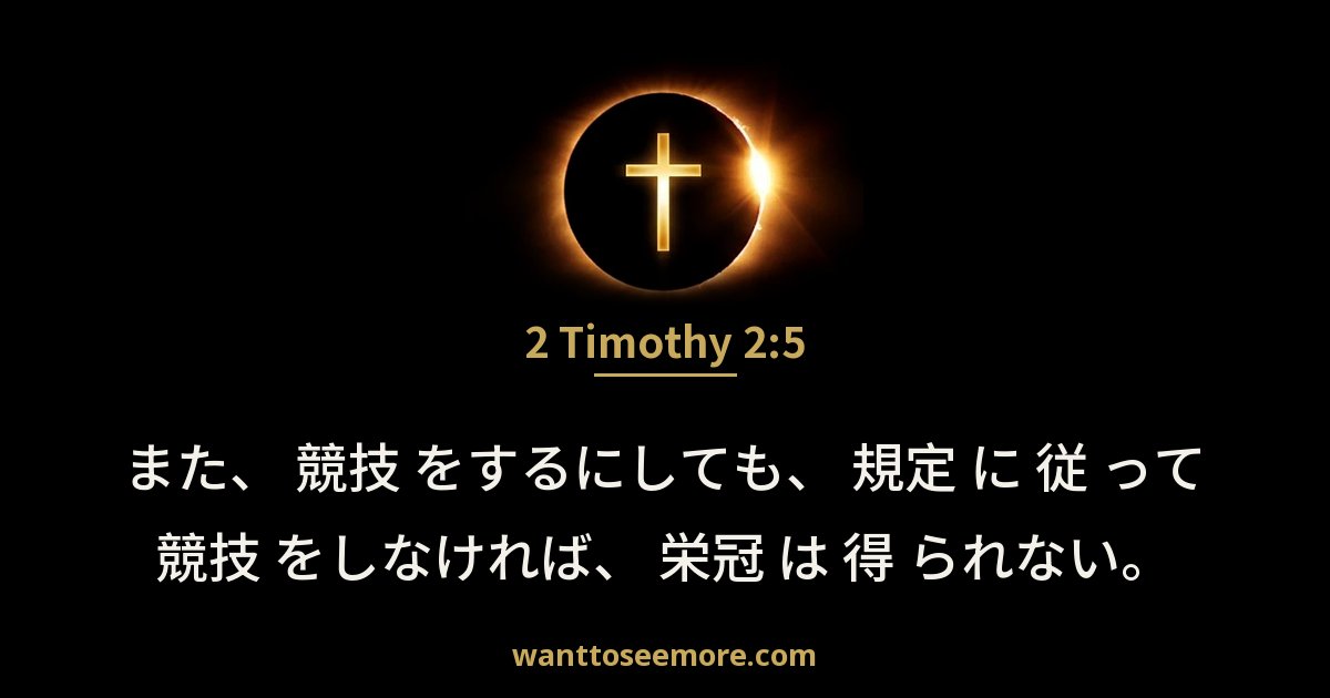 2 Timothy 2:5
