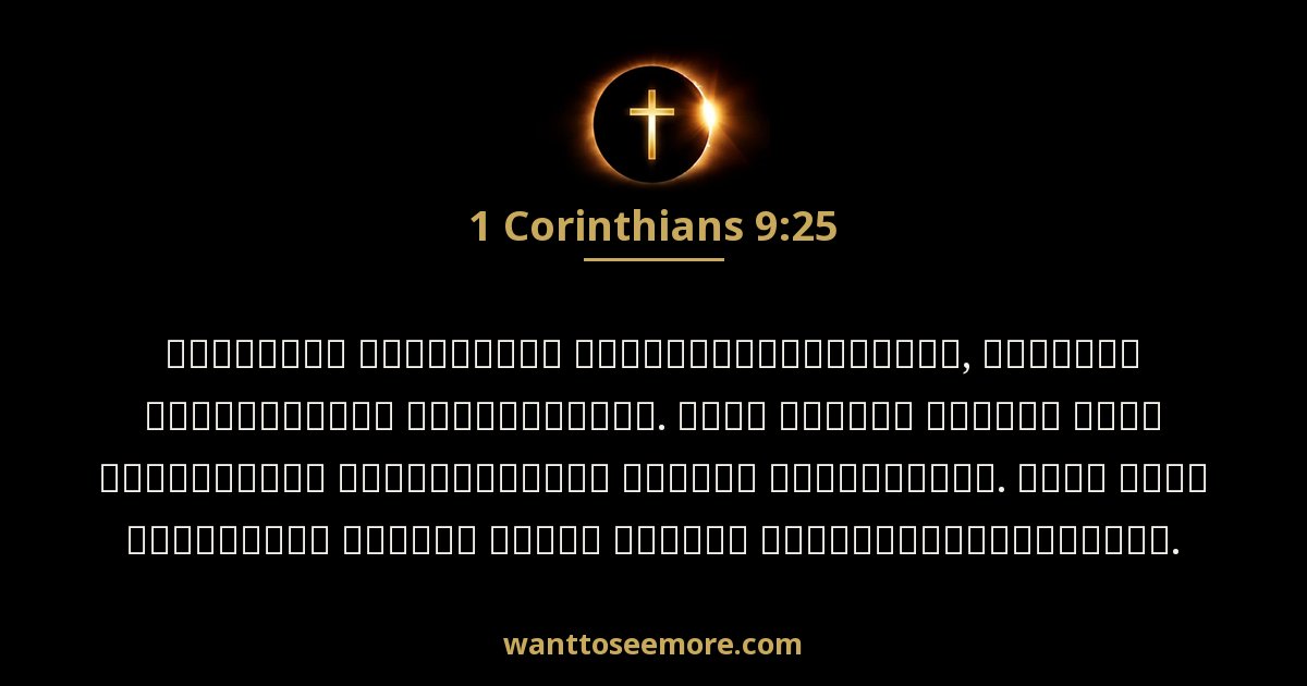 1CO 9:25